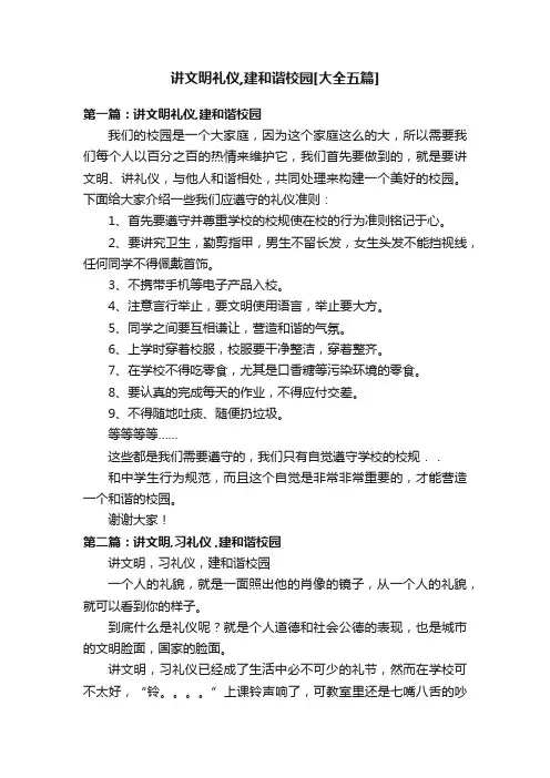 讲文明礼仪,建和谐校园[大全五篇]