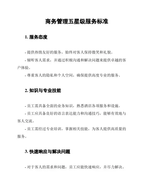 商务管理五星级服务标准