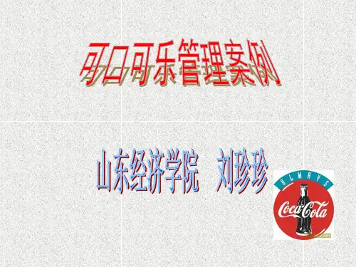可口可乐管理案例分析