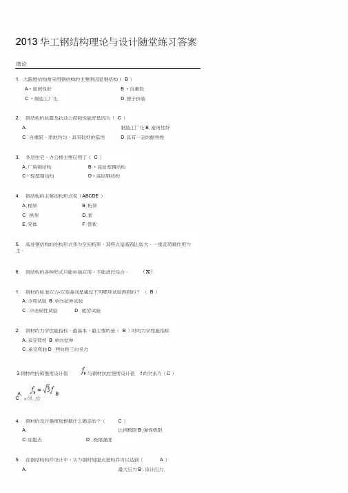 2013华工钢结构理论与设计随堂练习答案