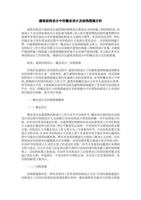 建筑结构设计中的概念设计及结构措施分析