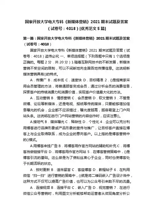 国家开放大学电大专科《新媒体营销》2021期末试题及答案（试卷号：4018）[优秀范文5篇]