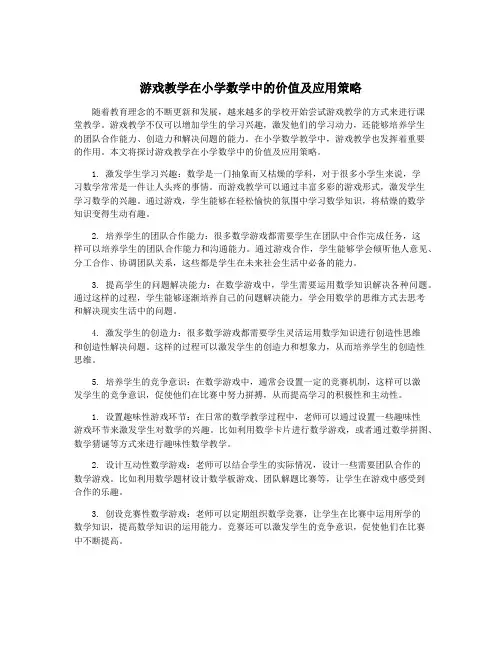 游戏教学在小学数学中的价值及应用策略