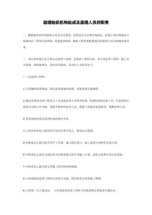 监理组织机构组成及监理人员的职责