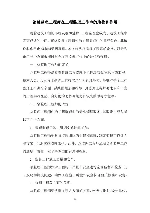 论总监理工程师在工程监理工作中的地位和作用