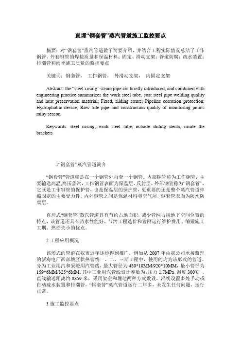 直埋“钢套管”蒸汽管道施工监控要点