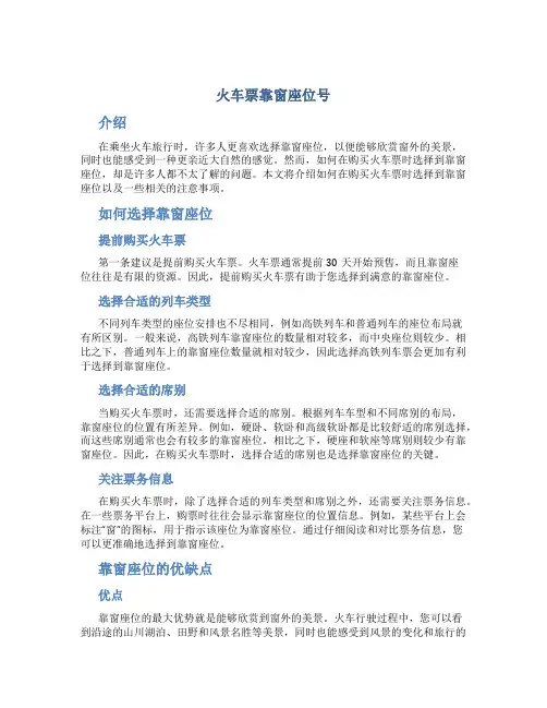 火车票靠窗座位号