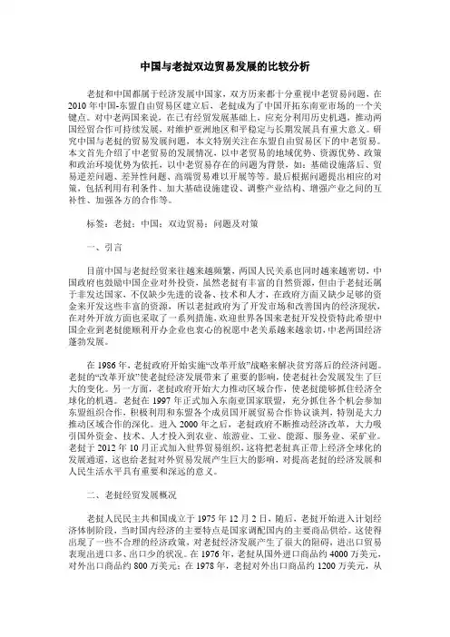 中国与老挝双边贸易发展的比较分析