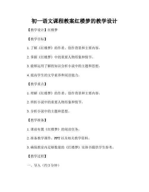 初一语文课程教案红楼梦的教学设计
