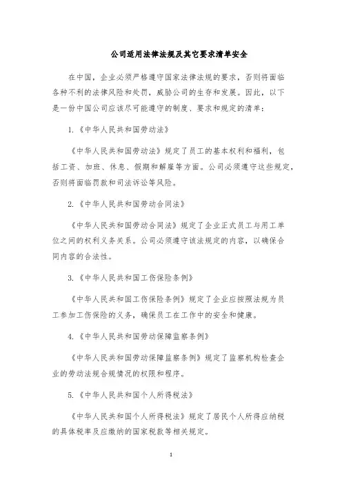 公司适用法律法规及其它要求清单安全