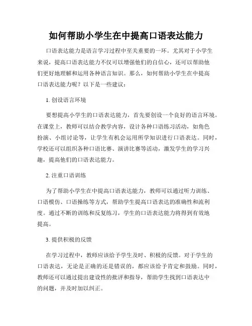 如何帮助小学生在中提高口语表达能力