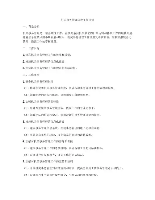 机关事务管理年度工作计划