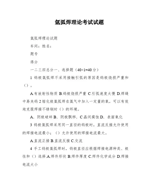 氩弧焊理论考试试题