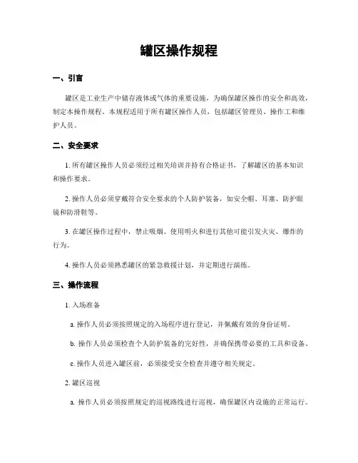 罐区操作规程