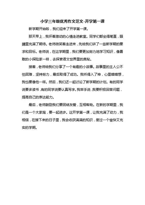 小学三年级优秀作文范文-开学第一课