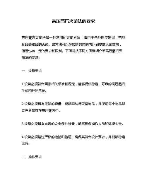 高压蒸汽灭菌法的要求