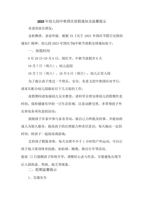乡镇2023年幼儿园中秋国庆放假及温馨提示 (4份)