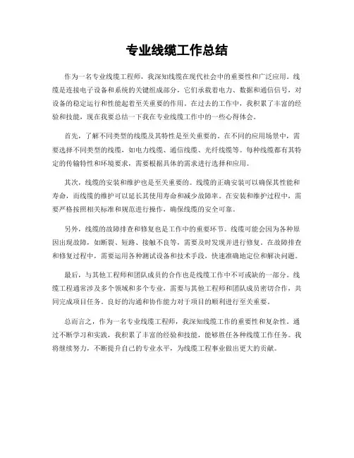 专业线缆工作总结
