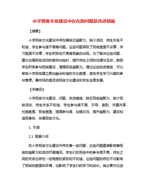 小学班级文化建设中存在的问题及改进措施