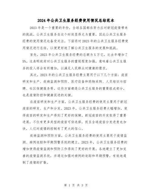 2024年公共卫生服务经费使用情况总结范本(2篇)