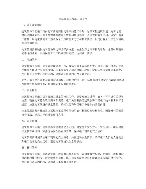 建筑装饰工程施工员干啥