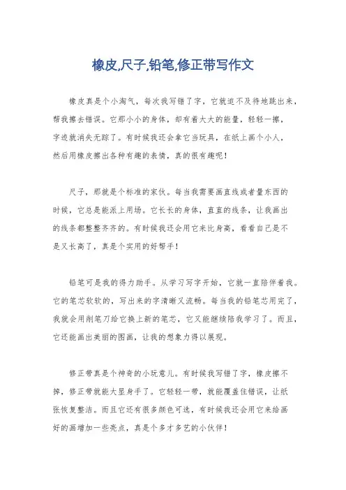 橡皮,尺子,铅笔,修正带写作文