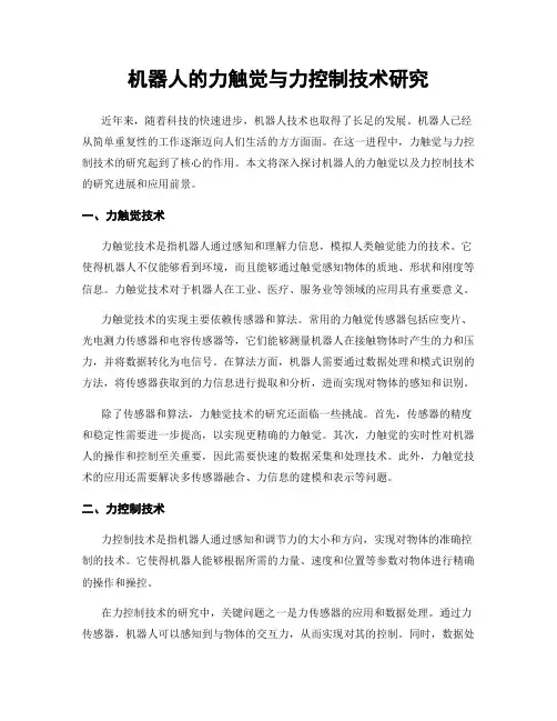 机器人的力触觉与力控制技术研究