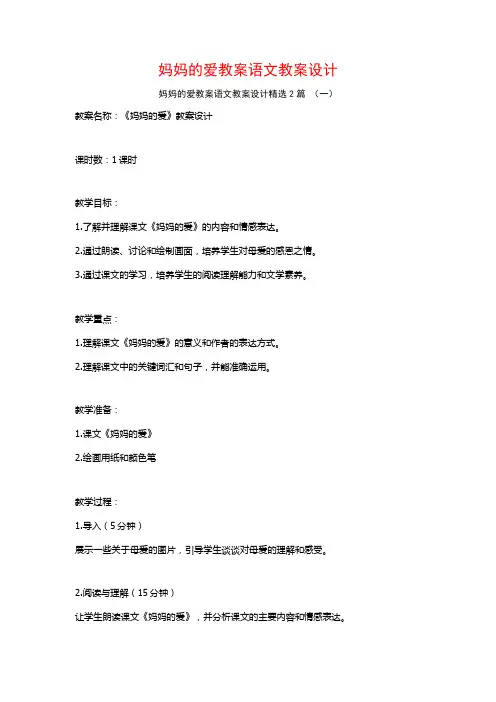 妈妈的爱教案语文教案设计2篇