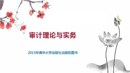 审计理论与实务