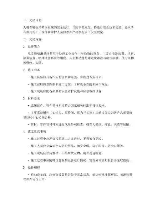 吸收塔喷淋安全技术交底模板