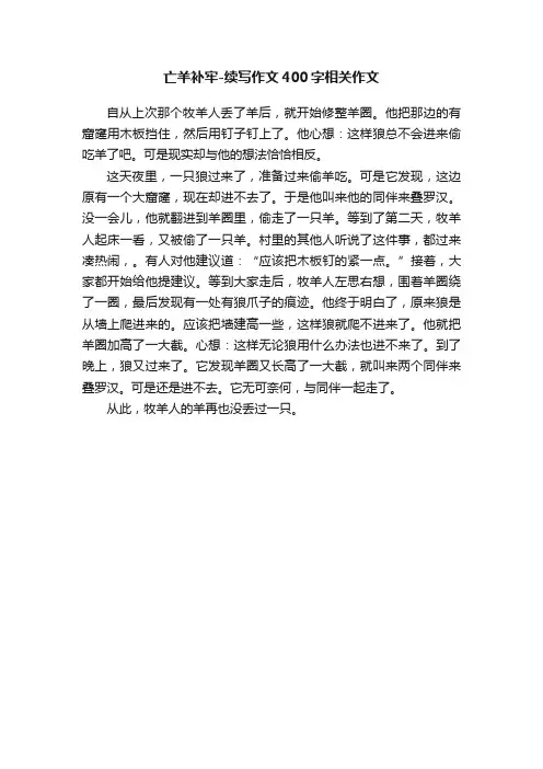 亡羊补牢-续写作文400字相关作文