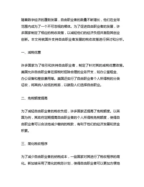 国外支持自由职业者发展的税收政策