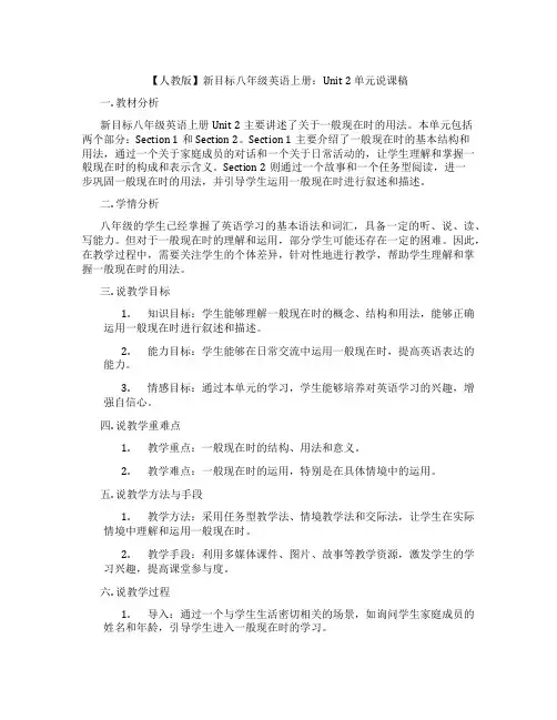 【人教版】新目标八年级英语上册：Unit 2 单元说课稿