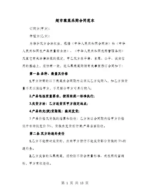 超市蔬菜采购合同范本(六篇)