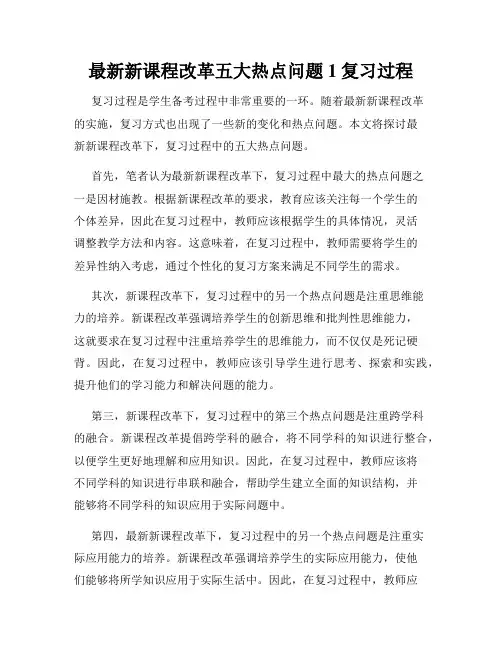 最新新课程改革五大热点问题1复习过程