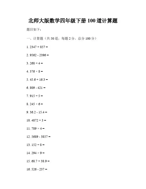 北师大版数学四年级下册100道计算题
