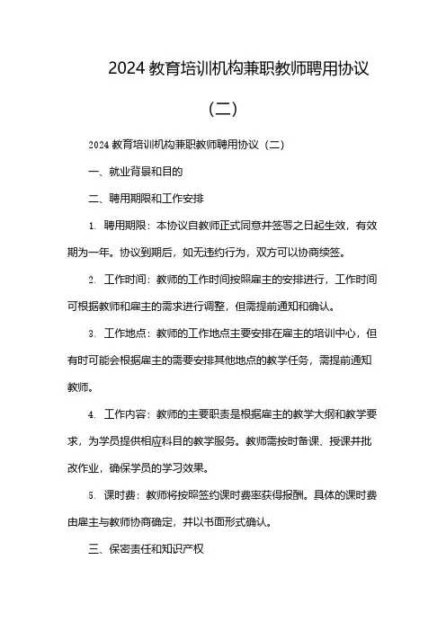 2024教育培训机构兼职教师聘用协议(两篇)