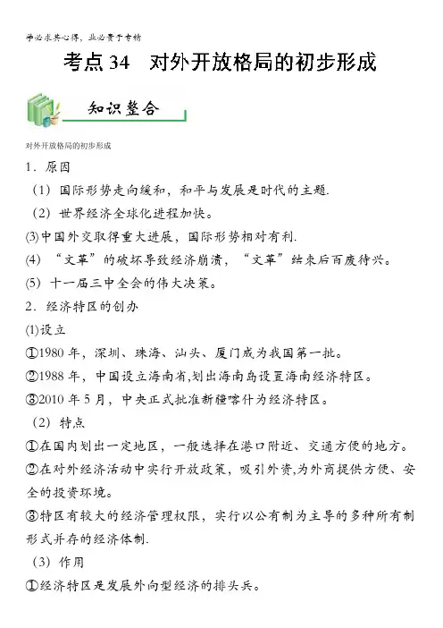 对外开放格局的初步形成全攻略之历史考点一遍过 