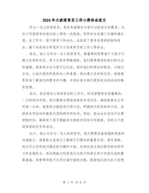 2024年大班保育员工作心得体会范文(三篇)