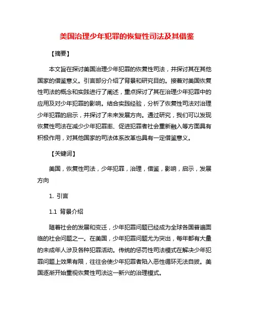 美国治理少年犯罪的恢复性司法及其借鉴