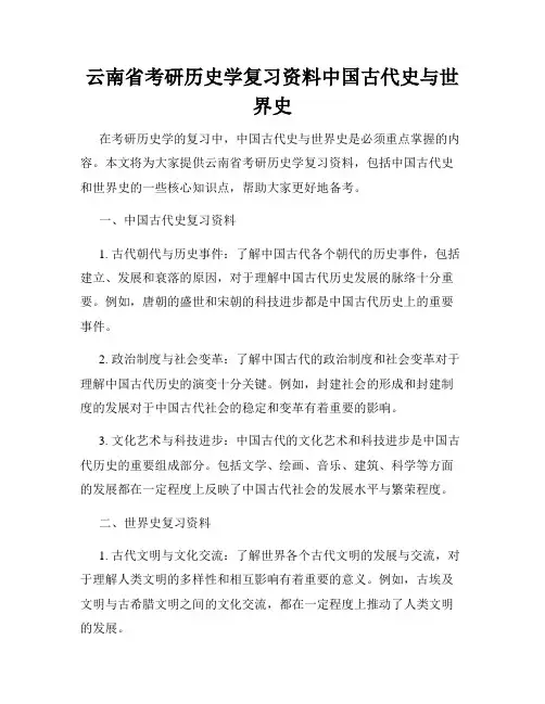 云南省考研历史学复习资料中国古代史与世界史