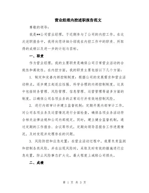 营业经理内控述职报告范文
