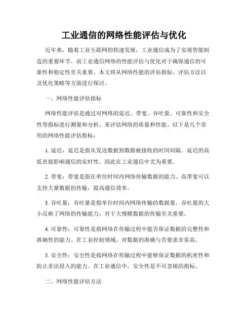 工业通信的网络性能评估与优化