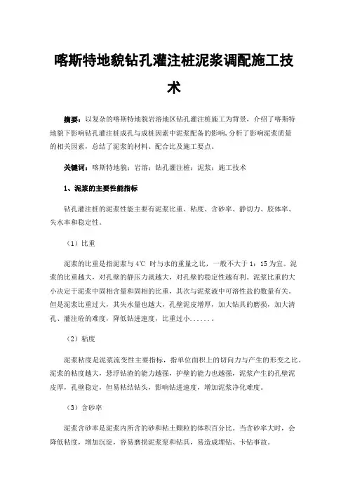 喀斯特地貌钻孔灌注桩泥浆调配施工技术