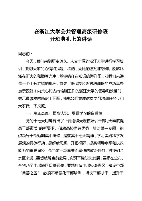 浙江大学高级研修班开班讲话