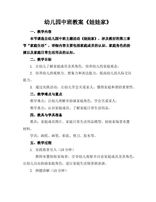 幼儿园中班教案《娃娃家》
