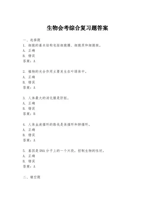 生物会考综合复习题答案