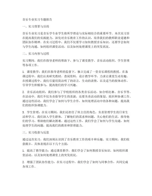 音乐专业实习专题报告