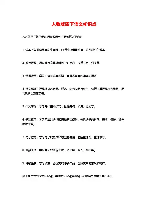 人教版四下语文知识点