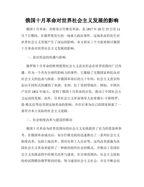 俄国十月革命对世界社会主义发展的影响